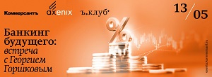 Банкинг будущего: встреча с Георгием Горшковым. Каким станет банкинг маркетплейсов к 2040 году?