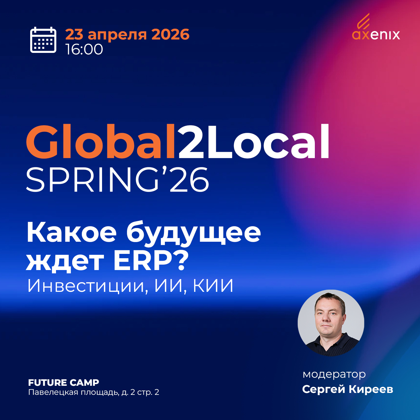 Юбилейная встреча Global2Local