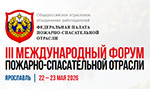 Международный форум пожарно-спасательной отрасли