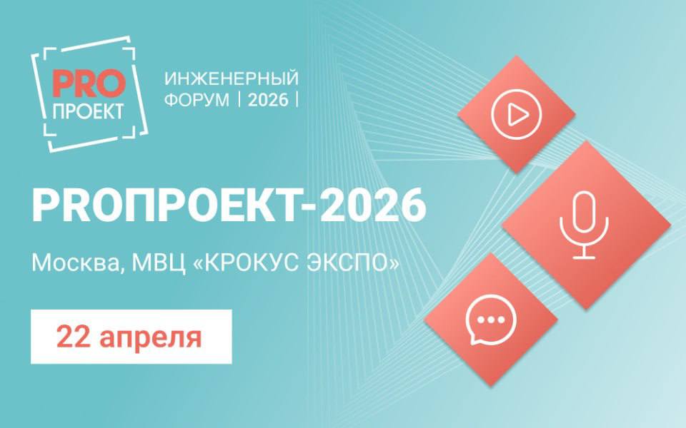 PROПроект 2026