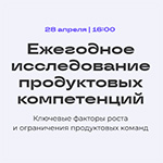 Ежегодное исследование продуктовых компетенций: ключевые факторы роста и ограничения продуктовых команд