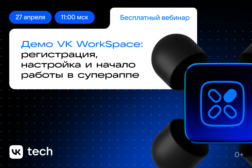 Демо VK WorkSpace: регистрация, настройка и начало работы в супераппе