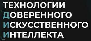 Технологии доверенного искусственного интеллекта 2026