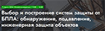 Выбор и построение систем защиты от БПЛА: обнаружение, подавление, инженерная защита объектов