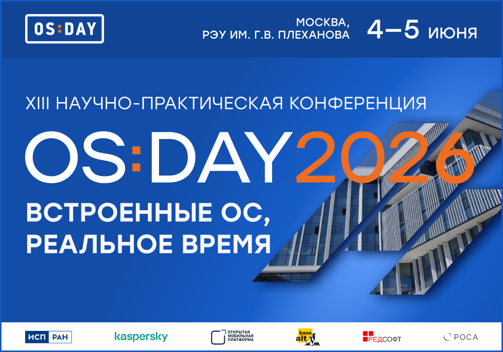 OS DAY 2026. Встроенные ОС, реальное время