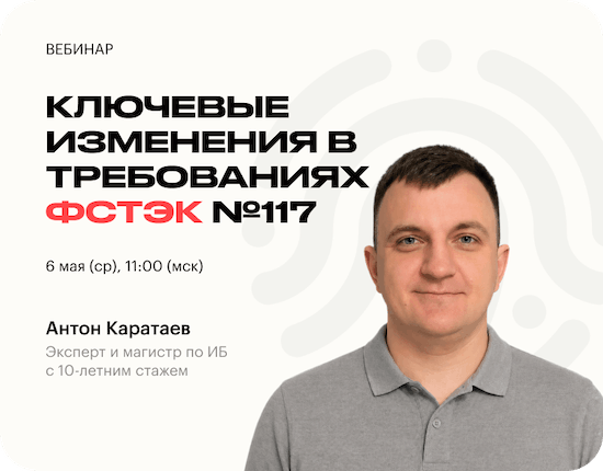Приказ ФСТЭК №117 уже действует — что реально изменилось в защите информации