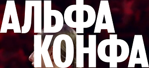 Альфа Конфа 2026. Саранск