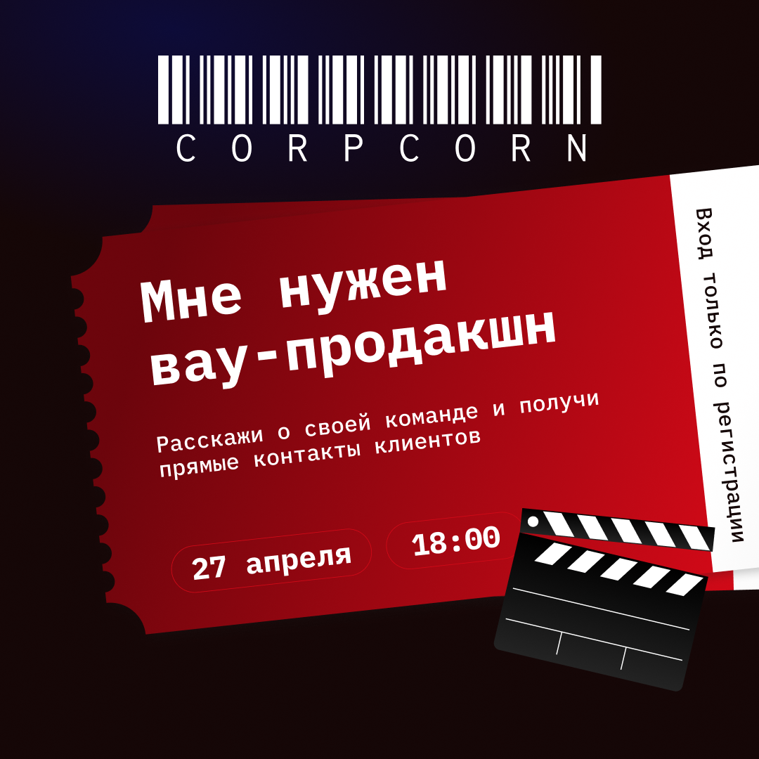 CorpCorn: Мне нужен вау-продакшн