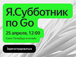 Я.Субботник  по Go
