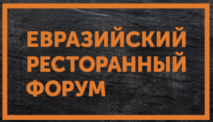 Евразийский ресторанный форум 2026