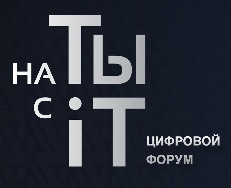На ТЫ с IT 2026