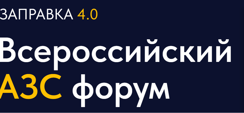 Заправка 4.0. Всероссийский форум АЗС 2026