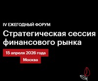 Стратегическая сессия финансового рынка