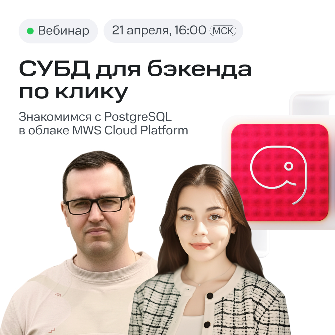 Знакомимся с PostgreSQL в облаке MWS Cloud Platform