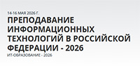 Преподавание информационных технологий в Российской Федерации. ИТ-Образование – 2026