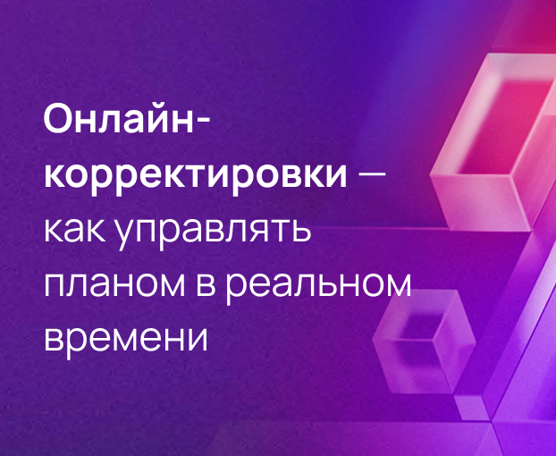 Онлайн-корректировки — как управлять планом в реальном времени