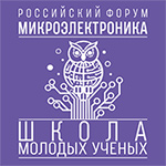 Школа молодых учёных в рамках Российского форума «Микроэлектроника 2026»