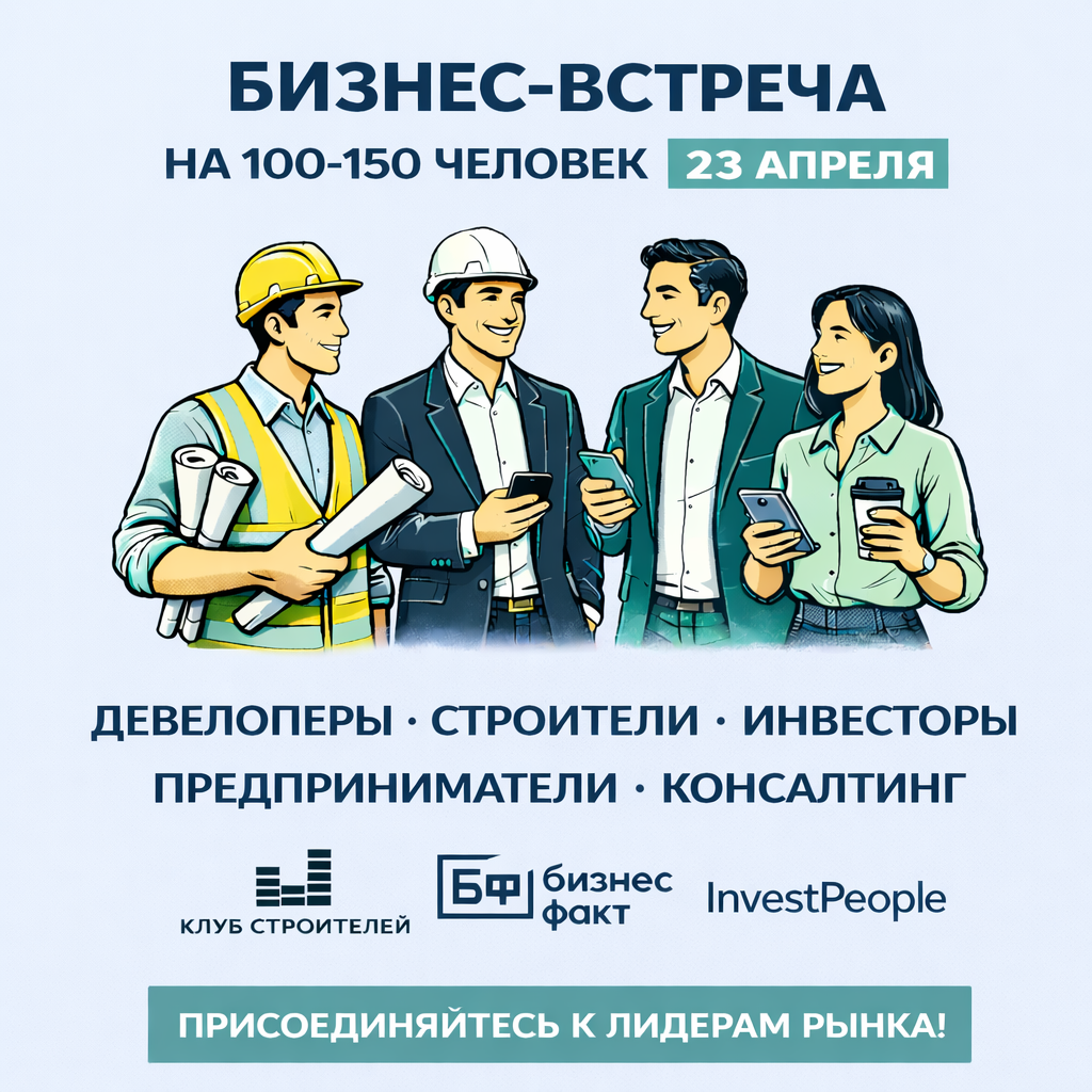 Строители, девелоперы, предприниматели и инвесторы: как выстраивать мощные связи и сделки