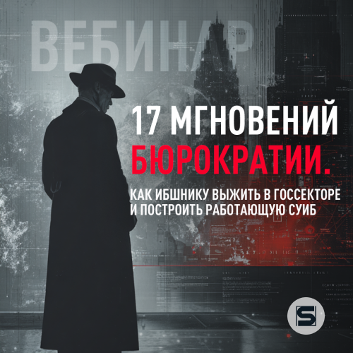 17 мгновений бюрократии. Как ИБшнику выжить в госсекторе и построить работающую СУИБ