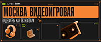 Москва видеоигровая. Видеоигры как технологии