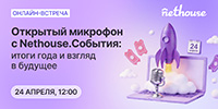 Открытый микрофон с Nethouse: итоги года и взгляд в будущее