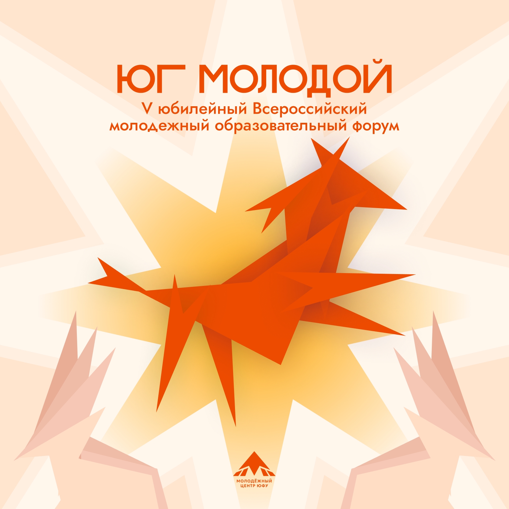 Юг молодой 2026