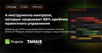 4 инструмента контроля, которые закрывают 80% проблем проектного управления