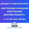 Внутренний и внешний электронный документооборот 2026