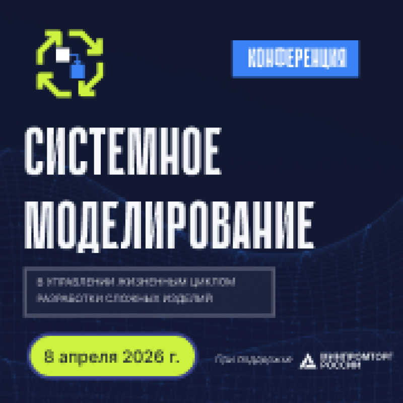 Системное моделирование в управлении жизненным циклом разработки сложных изделий 2026