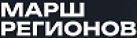Марш регионов. Красноярск