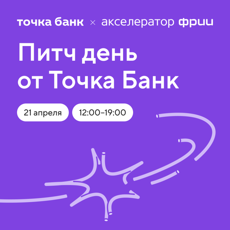 Питч День от Точка Банк: встреча инвесторов, корпораций и стартапов