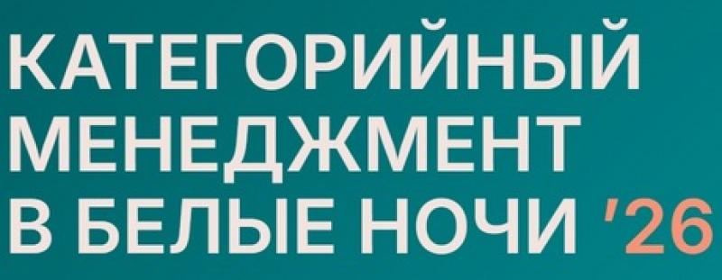 Категорийный менеджмент в Белые Ночи 2026