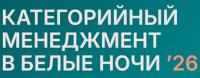 Категорийный менеджмент в Белые Ночи 2026