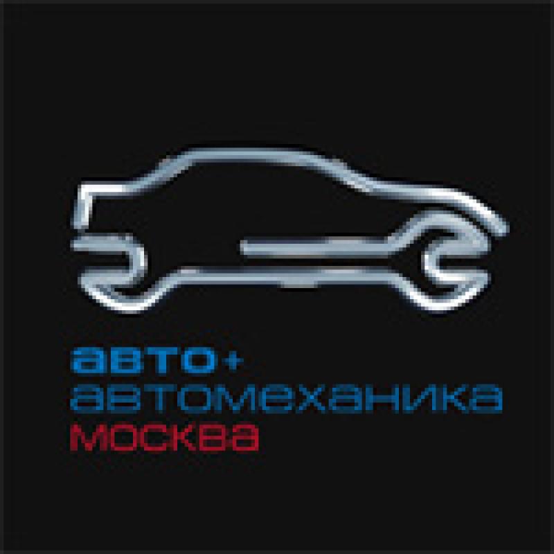 Авто + Автомеханика Москва