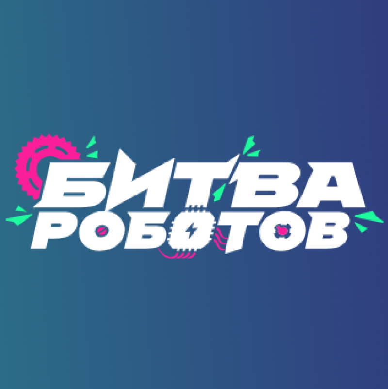 Битва роботов 2026. Отборочный этап