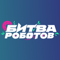 Битва роботов 2026. Отборочный этап