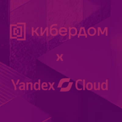 Дискуссия с Yandex Cloud: страхование киберрисков