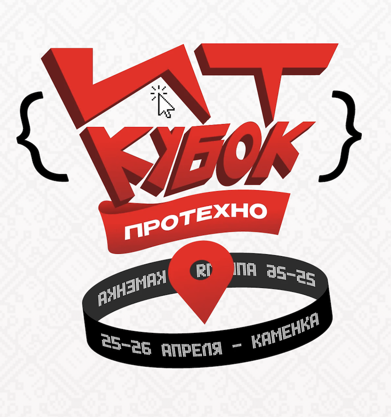 ИТ-кубок ПРОТЕХНО 2026