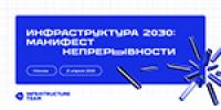 Инфраструктура 2030: манифест непрерывности