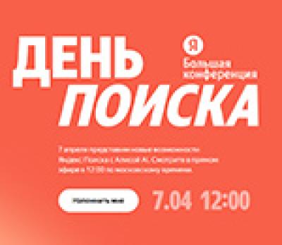 День Поиска