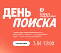 День Поиска