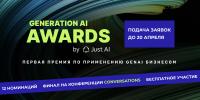 Generation AI Awards 2026. Окончание приема заявок