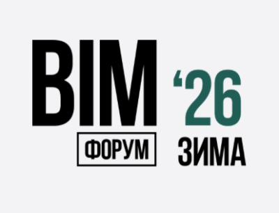 BIM-форум 2026