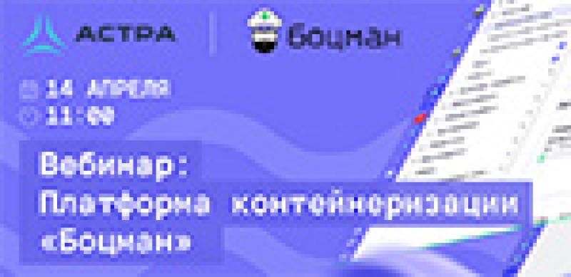 Платформа контейнеризации «Боцман»