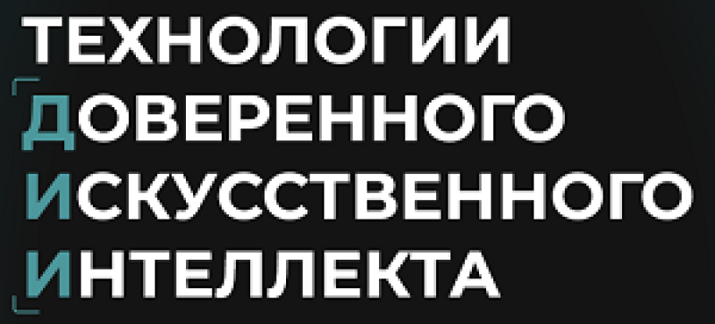 Технологии доверенного искусственного интеллекта 2026