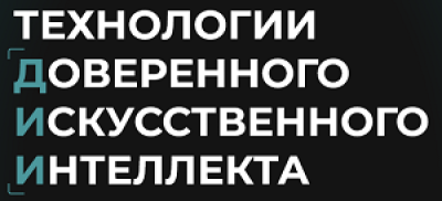 Технологии доверенного искусственного интеллекта 2026