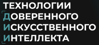 Технологии доверенного искусственного интеллекта 2026