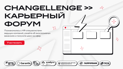 Карьерный форум Changellenge >>