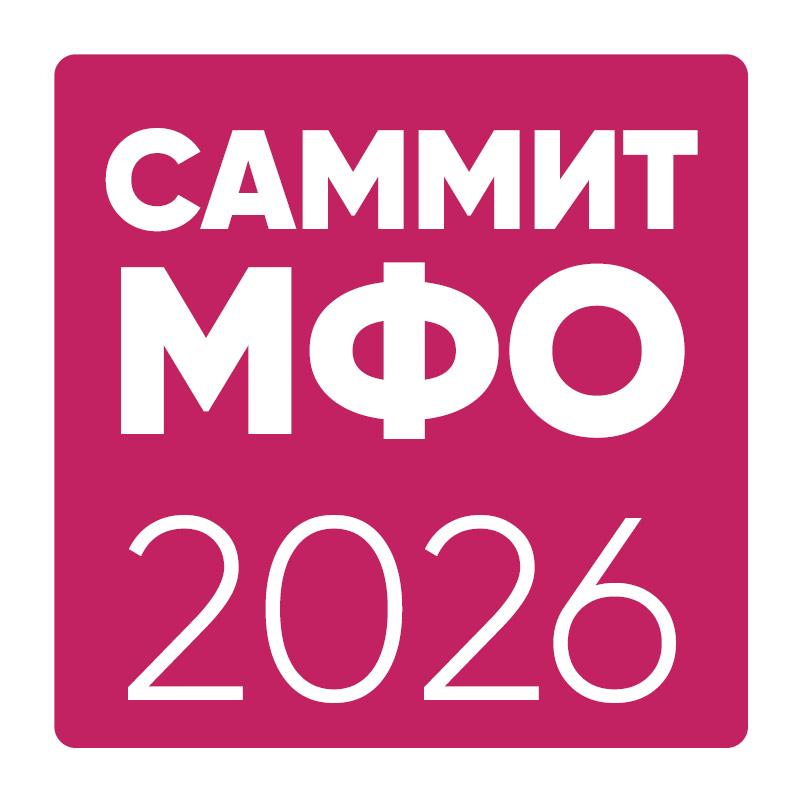 Саммит МФО 2026
