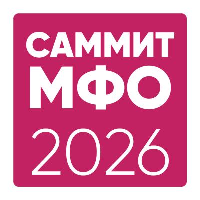 Саммит МФО 2026